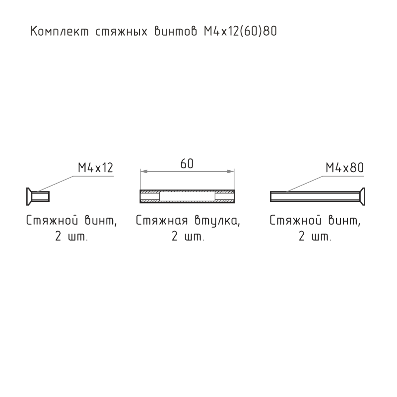 Схема Комплект стяжных винтов (2 шт.) M4x12 цвет Цинк Нора-М