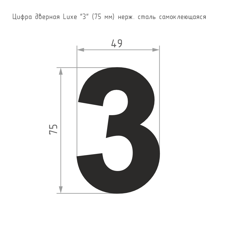 Схема Цифра на дверь Luxe 75 мм цвет Сатинированный хром Нора-М