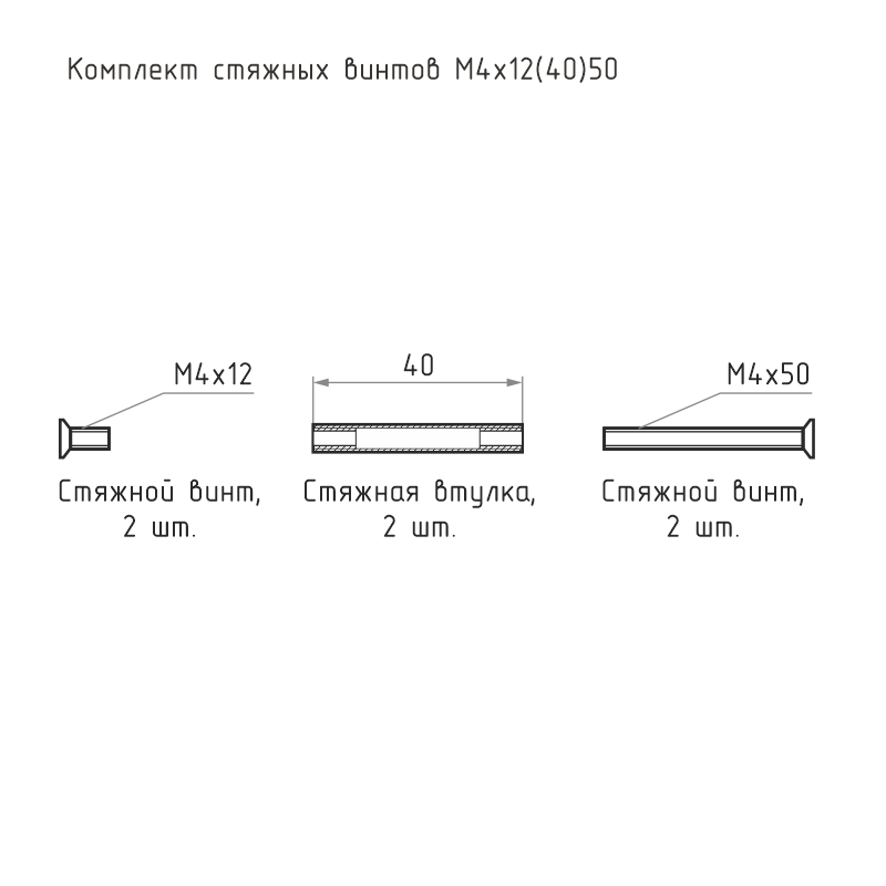 Схема Комплект стяжных винтов (2 шт.) M4x12 цвет Цинк Нора-М