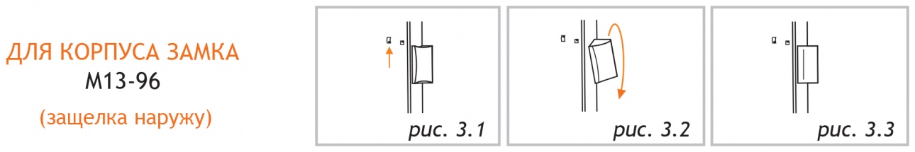 Перестановка ригеля защелки для корпуса под фиксатор модели М13-96.jpg