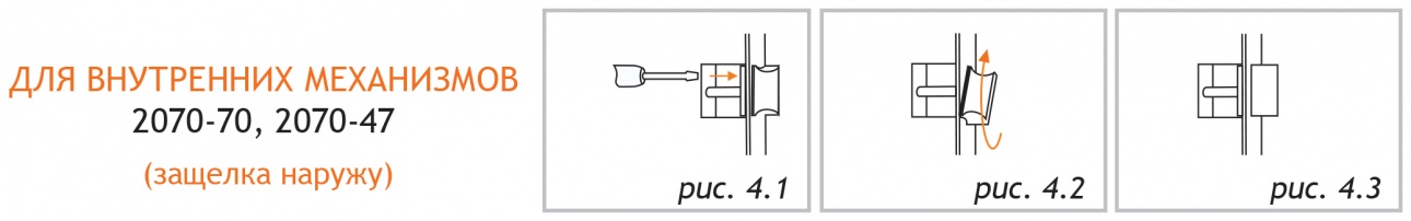 Перестановка ригеля для всех моделей внутренних механизмов 2070