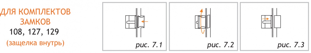 Перестановка ригеля в комплектах замков 108, 127, 129